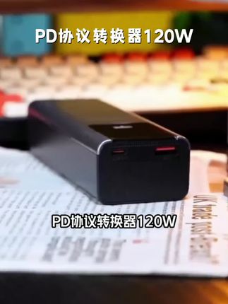 PD协议转换器120W适用华为荣耀iQOOvivoOPPO一加小米红米三星苹果#药物混吃 #仿制药一致性评价 #核归堂草本小乳膏 #加替沙星眼用凝胶的作用和危害