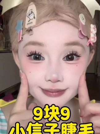 好看又纯欲的小信子睫毛,个位数到手30排一盒#免胶睫毛 #小信子 #睫毛#放大双眼