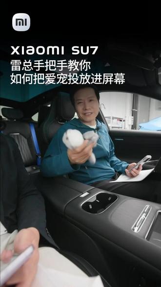 有宠物的车主狂喜!雷总手把手教你如何把爱宠投放进屏幕 #黑科技 #新一代su7 #雷军 #教程 #寮步小米汽车