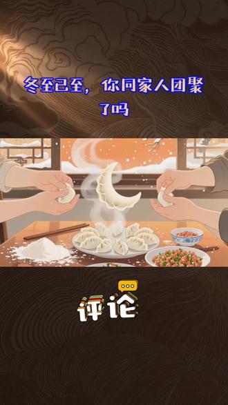 "今天冬至,12月21日❄️ 我国迎来冬至节气啦~
冬至大如年🌨️ 人间小团圆🏮
愿一席温暖家宴🍲 守护身心,静待春归🌸
#冬至 #节气 #团圆 #家宴 #冬日温暖"