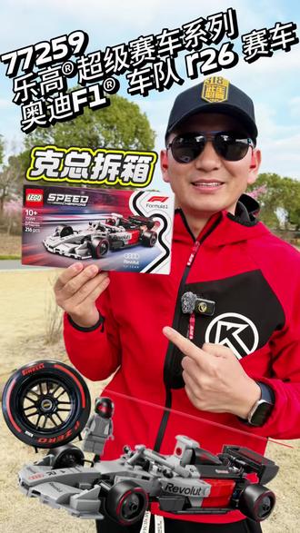 乐高®超级赛车系列重磅新品来袭!
奥迪F1®车队 R26 赛车 正式登场!
216颗乐高颗粒,精准还原奥迪2026赛季F1战车,#克总拆箱 第一时间带你抢先看!
细节拉满:全车以印刷件为主,车鼻、尾翼、Revolut赞助标均为印刷,仅7张贴纸,质感直接拉满。
逼真倍耐力印刷轮胎、前悬结构、经典F1开放式驾驶舱、大尺寸尾翼,还原度超高。
套装内含1位奥迪F1车手人仔+头盔,可直接放入座舱,可玩性拉满。
整体造型更短更窄,走精致袖珍收藏路线。
📌 核心信息
• 型号:77259
• 系列:乐高®超级赛车(Speed Champions)
• 发售:2026年3月1日(同步奥迪F1首秀赛季)
• 适用年龄:10+
• 颗粒数:216片
• 官方售价:249元
• 尺寸:长约19cm,高约4cm
乐高奥迪F1 R26 赛车 正式登场!|克总拆箱
#F1
#乐高品牌 #乐高超级赛车系列