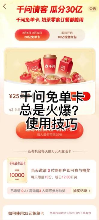 千问免单卡太火爆,使用技巧,成功率挺高。#使用技巧 #千问 #免单卡 #千问免单卡