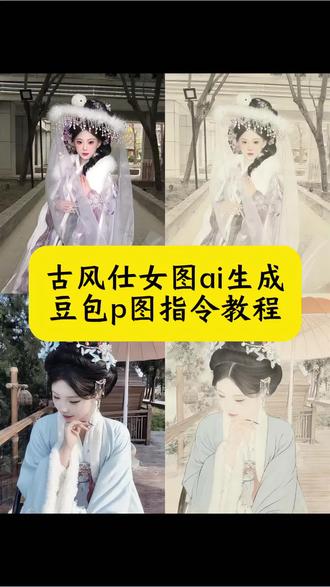 古风仕女图ai生成 古风仕女图ai生成教程豆包 古风仕女图ai生成教程 古画ai图片生成指令 古风仕女图ai写真 豆包ai图片仕女图 古风仕女图ai 古画制作ai指令教程 古风仕女图绘画 古画制作ai 古画制作教程 古画创作教程 古风古画图片 ai豆包古装指令 国风古韵ai特效 豆包古风p图指令 古风仕女图 古风仕女图ai写真口令 国风工笔画ai特效入口 ai古风照片一键生成 古画ai指令 古风仕女图ai生成步骤 ai转古代仕女图 #豆包ai#豆包出大片有两把刷子#古风仕女图ai生成#古风仕女图ai生成教程豆包#古画制作ai