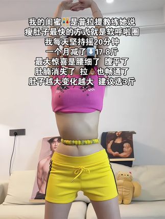 别小看这个软呼啦圈,就这一个动作不跑不跳!#暴汗燃脂瘦全身 每天怒甩30分钟#呼啦圈#呼啦圈转起来 #大肚腩变小蛮腰 #居家锻炼