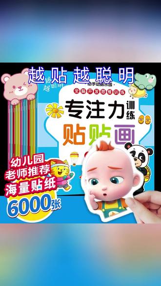 怎么都说一定要给宝贝玩一玩贴纸呢,因为它能锻炼宝贝的专注力,逻辑思维能力和手眼协调的能力。 #早教 #专注力 #母婴 #贴纸书 #早教启蒙