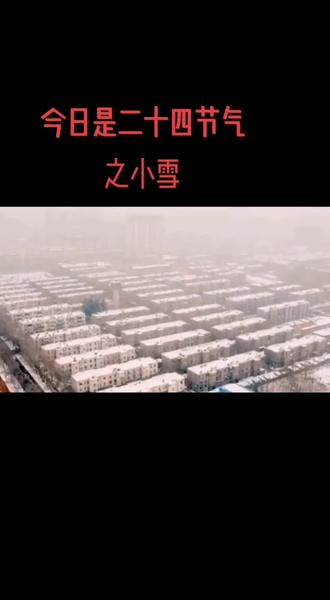 @平凡的我●
二十四节气之~小雪
今日小雪,天气渐冷祝福朋友们冬季安好!
小雪,是二十四节气中的第20个节气,冬季第2个节气,时间在每年公历11月22或23日,即太阳到达黄经240°时。小雪是反映降水与气温的节气,它是寒潮和强冷空气活动频数较高的节气。小雪节气的到来,意味着天气会越来越冷、降水量渐增。
小雪是一个气候概念,气候要素包括降水、气温、光照等。小雪之名,因“雪”是寒冷天气的产物,这个节气期间的气候寒未深且降水未大,故用“小雪”来比喻这个节气期间的气候特征。“小雪”节气是反映气温与降水变化趋势的节气,并不是表示这个节气下很小量的雪,节气“小雪”与天气中的“小雪”没有必然联系