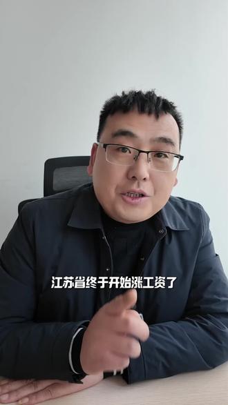 好消息!2026年江苏上调最低工资标准!#进厂打工 #打工人 #进厂 #工资 #上热门