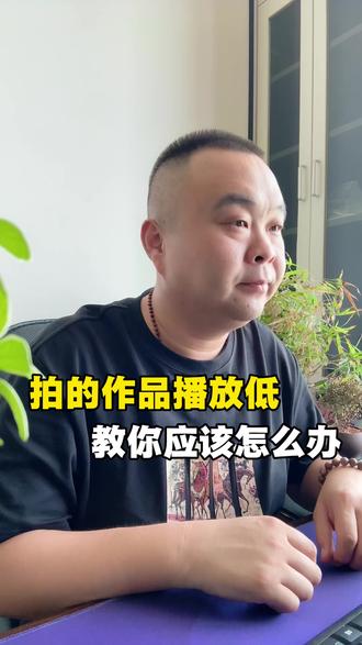 拍的视频作品没人看播放量总卡200怎么办?#短视频运营 #实体店引流#新人如何做抖音#短视频创业#自媒体