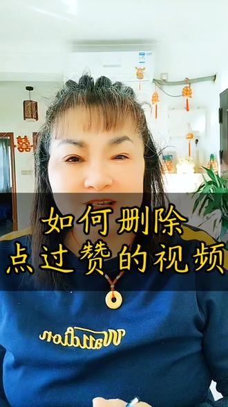 以下是视频的原文案:
如何删除点赞过的视频。你们有没有跟我一样的呢?给别人点赞的视频太多了,时间长了占内存,手机卡顿,发热转圈圈,想删除一部分,可是很多人都不知道怎么去删除。今天这个视频我给大家用另外一部手机实操演示一下,希望能够帮助到你#创作者伙伴计划 #口播短视频 #经验分享 #抖音推广 #张姐