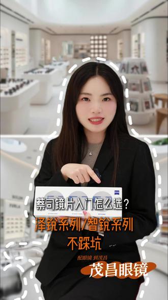 蔡司镜片入门怎么选? 这次讲清楚泽锐系列和智锐系列,让您入坑少走弯路!#蔡司镜片 #蔡司 #蔡司泽锐 #蔡司智锐镜片 #茂昌眼镜