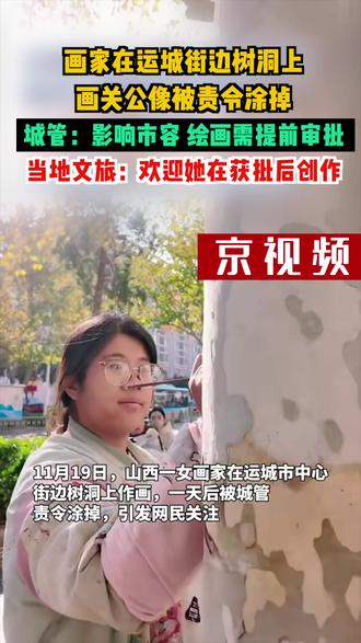 画家在运城街边树洞上画关公像被责令涂掉,城管:影响市容,绘画需提前审批,当地文旅:欢迎她在获批后创作。