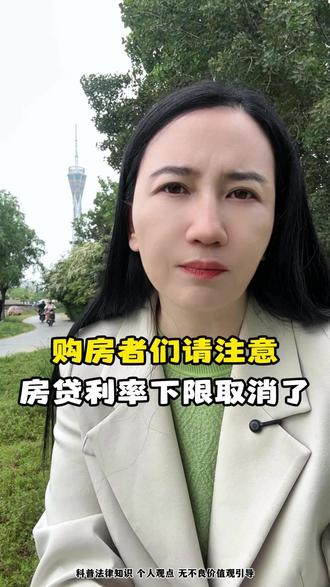 购房者们请注意,房贷利率下限取消了 #房贷一族 #房贷利率 #利率下调 #房产 #抖来普法2026