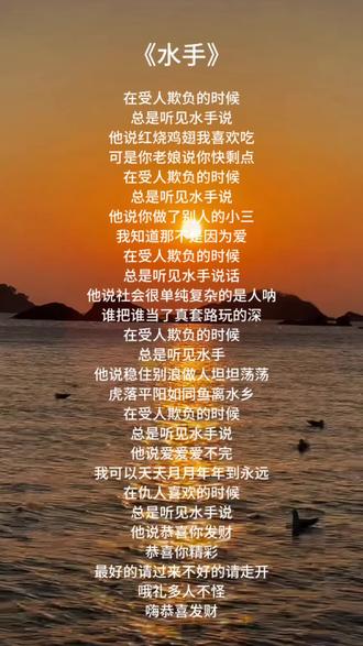 水手在受人欺负的时候什么都敢说#水手#搞笑改编歌曲 #祝你马上成功马上发