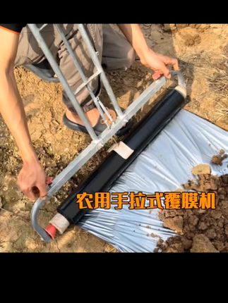 农用手拉式覆膜机人力拉膜器铺地膜神器省力可调节大小坚固方便#农具 #实用工具 #农用手拉式覆膜机#人力拉膜器#铺地膜神器