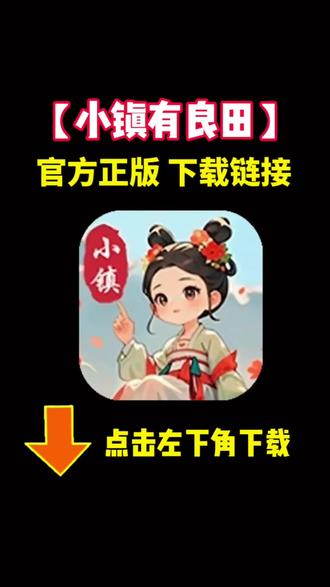 2025新上线小游戏《小镇有良田》下载教程来了!#小游戏 #赚钱小游戏 #休闲小游戏 #学生党 小镇有良田下载链接,小镇有良田小游戏官方正版下载安装入口!!