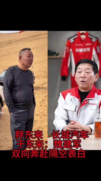 于东来力挺长城,魏建军致敬胖东来:好的企业,永远互相成就#胖东来 #魏建军 #长城 #于东来