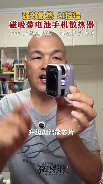 【手机散热器】磁吸背夹两用带电池静音半导体散热苹果安卓通用 #散热器 #手机散热器 #散热器推荐 #强哥影像精选 #强哥智汇精选