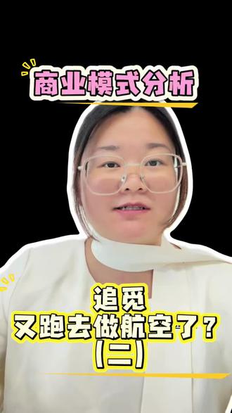 #企业管理技巧 #创作者中心 #创作灵感 追觅做航空领深度解析2来了#追觅航空 #北京爱上西雅图@DOU+小助手 @抖音创作者大会 @DOU+上热门 @俞浩