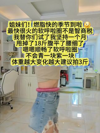 真的不要小看这个软呼啦圈,就这一个动作,不用跑也不用跳,每天打卡30分钟就行,它真的超级燃脂!夏天吊带短裙随便你挑!#高效燃脂 #甩掉大肚腩 #小蛮腰扭起来 #软呼啦圈 #呼啦圈