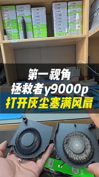 冰魄白清灰前:CPU干烧,笔记本尖叫→清灰后:帧率爽到飞起。#跃乐数码#拯救者Y9000p冰魄白 #笔记本清灰 #帧率翻倍 #笔记本维修