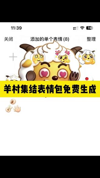 羊村表情包怎么永久保存 羊村集结限时表情包永久保存教程来了 #羊村集结限时表情包 #喜洋洋与灰太狼 #即梦ai #表情包 #羊村集结限时表情包永久保存 羊村表情包怎么永久保存 懒羊羊竖大拇指表情包 羊村表情包怎么用 羊村表情包制作教程 羊村集结限时表情包 羊村表情包怎么用剪映 羊村表情包动态图 羊村表情包怎么用在抖音 抖音限时表情怎么保存 羊村表情包外面有边框怎么弄 喜羊羊表情包获取 羊村表情包自取 羊村表情包微信 羊村表情包图片教程全部 羊村表情包抖音 羊村表情包大全 羊村集结表情如何保存到相册 羊村集结表情包制作 羊村集结表情包制作教程 微信创意表情包制作教程 羊村限时表情包制作 羊村集结表情包制作 羊村集结表情如何保存到微信 羊村集结表情包怎么搞 羊村集结限时表情 喜羊羊与灰太狼表情包 喜羊羊与灰太狼表情包在抖音怎么获得 喜羊羊与灰太狼表情包 vx 喜羊羊与灰太狼表情包为什么5年后见 羊村集结表情如何保存到微信喜羊羊与灰太狼表情包怎么获得 羊村集结限时表情包永久保存到微信 羊村集结限时表情包如何保存到微信教程 抖音表情包怎么保存到相册 抖音表情包怎么弄到微信里 抖音表情包怎么下载到微信表情包里 羊村集结限时表情包永久保存教程来啦~羊村集结限时表情包永久保存到微信 羊村表情永久保存教程 羊村表情保存方法 羊村集结表情永久保存 羊村集结表情如何保存到微信 羊村集结表情怎么永久保存 羊村表情包获得方法 羊村集结限时表情 羊村表情包动态图 羊村表情包怎么用