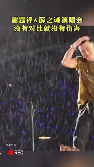 演唱会碰到下雨,谁说效果都一样的@谢霆锋@薛之谦