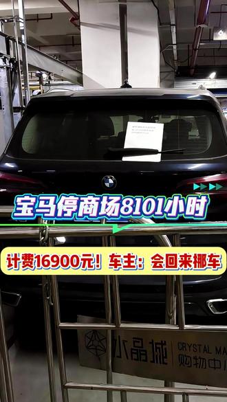 宝马占车位8101小时欠1万6 网友急了:不开给我呗 #宝马 #豪车 #停车场 #热点 #热点新闻事件