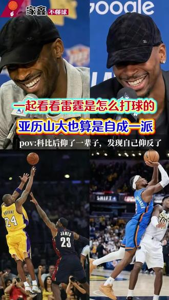 亚历山大也算自成一派!看了亚历山大打球才知道,科比的后仰跳投仰反了!看看雷霆是怎么打球的!#我在抖音聊篮球 #nba热评 #科比#亚历山大#NBA