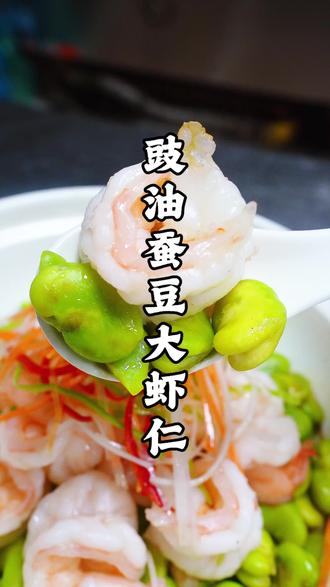 豉油蚕豆大虾仁 好吃到爆!简单,又美味#美食教程 #虾仁 #蚕豆 #创意菜品 #好吃到爆的美食