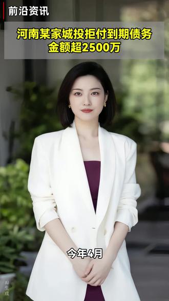 河南某家城投拒付到期债务,金额超2500万 #河南新野 #城投债 #短拆 #投资有风险理财需谨慎