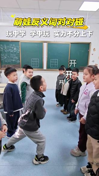 反义词对对碰来啦,宝贝们玩的不亦乐乎~ #济南学易佳教育 #反义词挑战 #萌娃挑战