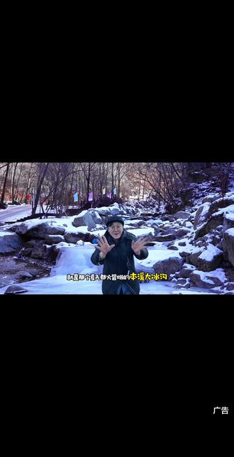 春节出行好去处,就来本溪大冰沟!#在搞一种很新的旅行vlog #我为家乡代言 #拍照圣地 #冰瀑布 #快来围观