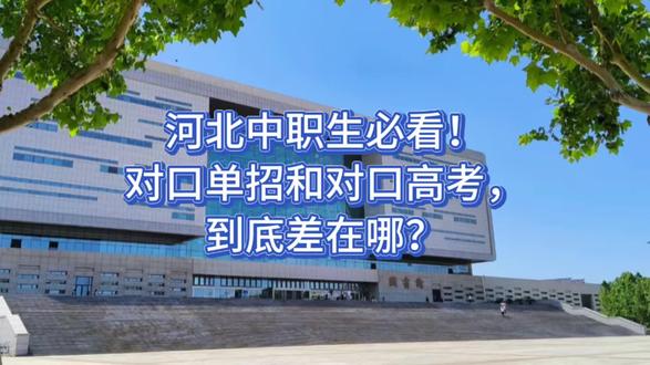 对口高考和对口单招的区别!#河北高考 #河北对口升学 #对口高考
