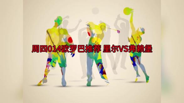 有一起熬夜看书球的塔子吗有#欧罗巴杯 #里尔vs弗莱堡 #足球 #竞彩