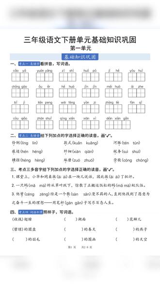2026年三年级下册语文单元基础知识巩固习题加答案共20页
#三年级 #三年级语文 #三年级下册