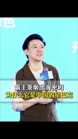 霸王茶姬出海密码 为什么它是中国的星巴克 #认知 #商业思维