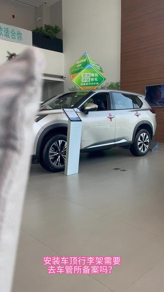 #用车知识 安装车顶行李架需要去车管所备案吗?