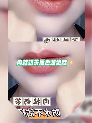 姐妹们,你们要的不沾杯、不掉色的口红来了!就是这个肉桂奶茶色口红,它是这种丝绒哑光的质地,上嘴特别显白,而且还是高定的渐变小细管设计,能精准贴合我们的唇部轮廓,轻松打造出迷人的唇妆。它还防水防汗,持久不脱色,喜欢的赶紧入手吧!