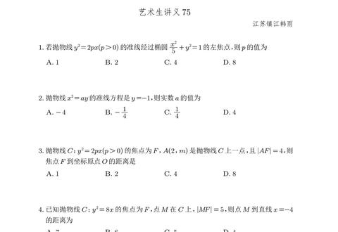艺术生讲义75#抛物线