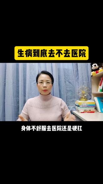 同样是生病,为啥有人去医院有人硬扛?生病到底去不去医院?#生活感悟 #说的对 #大实话 #人生就是一场修行 #医院