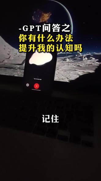 让GPT教你如何提升你的认知 #chatgpt #gpt4 #aigc一步之遥 #人工智能