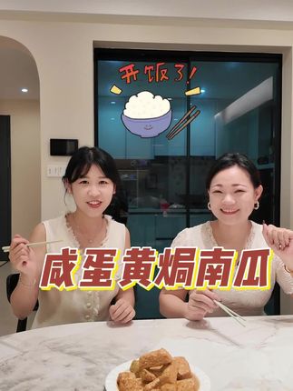 晚饭就它了,咸蛋黄焗南瓜,外脆里糯,咸香味儿十足,太好吃了,孩子都爱吃 #蛋黄焗南瓜家常做法#抖音美食推荐官 #青竹坊 #晴晴妈爱做饭 #好物推荐🔥