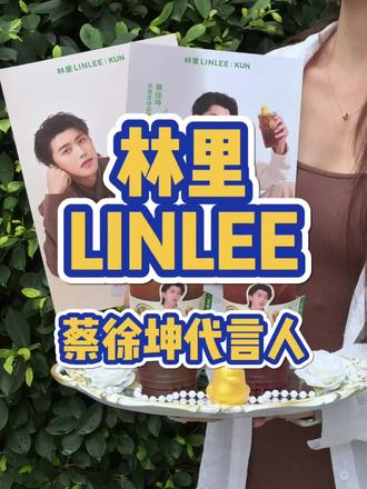 到底还有谁没抢到蔡徐坤代言林里LINLEE的全套周边呀!!#蔡徐坤林里#蔡徐坤林里全球品牌代言人#林里LINLEE#喝出本心活出真我