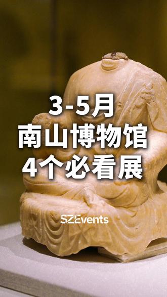 3月至5月,深圳南山博物馆四大特展全攻略! 南山博物馆四大特展全攻略|贞观盛唐 + 国博珍瓷 + 宋金壁画 + 深海珊瑚,免费速冲!展览清单如下:
01. 贞观长歌——大唐历史文化主题展
📅 2026年2月13日—5月17日
📍 深圳南山博物馆二层二号展厅
🎫 免费
02. 珍瓷萃美——中国古代瓷器艺术特展
📅 2026年02月07日-2026年05月05日
📍 南山博物馆二层三号展厅
🎫 免费
03. 壁上万千——山西宋金壁画中的众生气象
📅 2025年12月30日-2026年4月12日
📍 南山博物馆一层一号专题展厅
🎫 免费
04. 深海绮珍:宝石珊瑚的艺术与文化
📅 2025年09月30日-2026年05月24日
📍 南山博物馆三层四号展厅
🎫 免费
📝 南山博物馆开放安排:
周二至周日10:00-18:00(17:30停止入场)
*逢周一闭馆,法定节假日正常开放
周六夜间开放时间:18:00-21:00(20:30停止入场)
#深圳看展 #深圳打卡 #南山博物馆 #深圳周末去哪儿 #看展