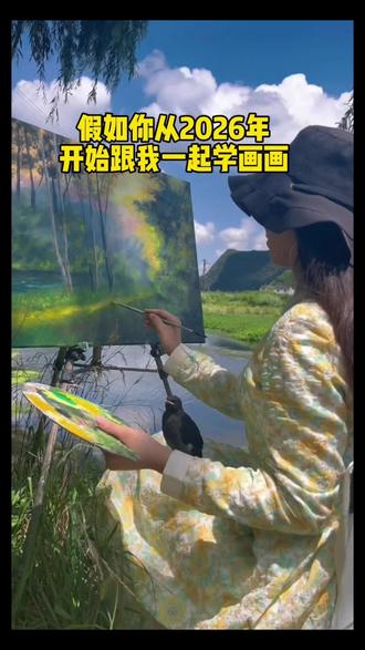 假如你从2026年开始跟我一起学画画 #画画 #画画教程 #0基础画画 #风景画 #画画其实很简单