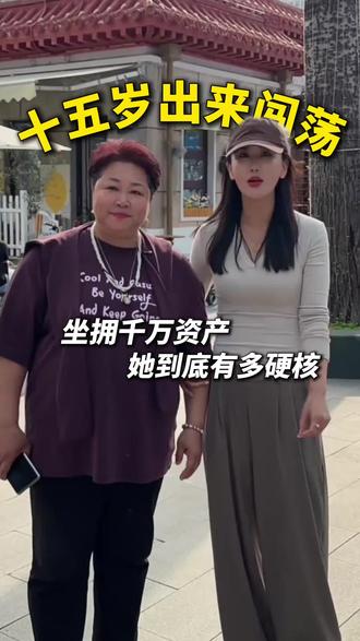 十五岁出来闯荡 坐拥千万资产 她到底有多硬核 #采访#创业#河北好物#老总
