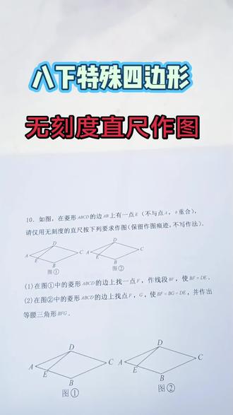 八下特殊四边形【无刻度直尺作图】
#初中数学 #八年级数学下册#特殊四边形#作图题