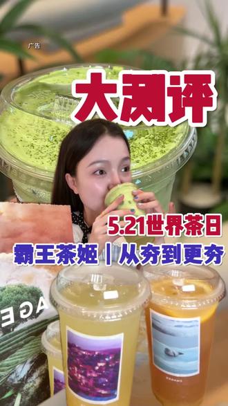 世界茶日给大家测评个霸王茶姬的新品 #尽兴世界感受瞬间#霸王茶姬茶特调 #走走系列世界茶特调#安徽霸王茶姬#霸王茶姬