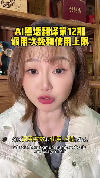第17集|AI黑话翻译系列:AI中的调用次数和使用上限是什么意思?#AI #ai干货分享 #创作者中心 #创作灵感 #跟着大光用AI升级
