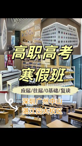 高职高考寒假班,正式上线啦! 你是否正面临这些焦虑?
✘ 基础薄弱,一轮复习像听“天书”,越学越心慌?
✘ 自制力差,寒假在家总躺平,时间白白流失?
✘ 刷题无数,成绩却卡在瓶颈,不知如何突破?
✘ 对考纲重点模糊,复习盲目,效率低下?
别人在过年,你在悄悄蜕变! 这个寒假,是决定你能否逆袭本科、抢占优质公办院校的黄金拐点!
🔥 我们的寒假特训营,给你不一样的“超车”体验!
🎯 精准靶向,直击考点
✔️ 科学分班:入学即测评,按基础分层教学(基础夯实班/高分突破班/冲刺班),拒绝“一锅炖”。
·✔️考纲切片:资深教研团队深度剖析近年真题,只讲必考点、常考点、易提分点,复习效率提升300%。
✔️秘籍传授:独家总结“数学解题36招”、“语文阅读满分模板”、“英语作文速成黄金句式”,把复杂题变套路。
⏰ 魔鬼特训,重塑习惯
✔️ 沉浸式作息:早7:00晚10:00,全程封闭管理,告别手机干扰,学习氛围拉满。
✔️“讲-练-测-补”闭环:每天讲新课+专项训练+晚间限时测+当日错题清零,知识不过夜。
✔️“战神”导师伴学:班主任全程坐班督学,科任老师随时答疑,心理导师定期疏导,你不是一个人在战斗!
✨ 独家福利,助力到底
✔️ 报名即赠:《高职高考学习资料》12本复习资料 + 寒假专属线上题库VIP权限。
✔️ 阶段性模考:每周一次全真模拟,生成个人学情分析报告,薄弱点一目了然。
✔️志愿填报预指导:结营时提供初步院校定位分析,赢在起跑线。
📅 寒假班核心信息
✅适用人群:备战2027年高职高考(春季高考)的应、往届中职生/复读生/零基础
✅ 开班时间:2026年4月中间
✅授课模式:全日制封闭集训(提供食宿可选)
✅开设科目:语文、数学、英语(根据考纲全覆盖)
✅师资保障:平均教龄10年以上高职高考专家团,人均带出无数名高分学子。
🚀 立即行动,锁定未来!
▶️名额有限,每班仅招30人,额满即止‼️
📍校区地址:广东省深圳市宝安区石岩街道创业路10号永盛辉工业园
#广东高职高考#3+证书#职高#高职高考寒假班 #中职生升学